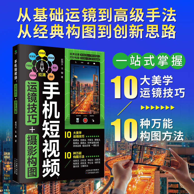 正版包邮 手机运镜技巧+摄影构图:从入门到精通,秒懂手机拍摄的底层逻辑 郭绍义 王鹏 著 9787574224568 天津科学技术出版社