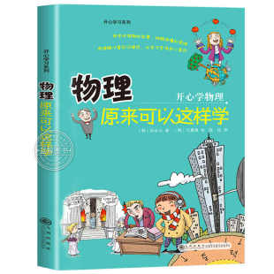 孙永云著 物理原来可以这样学 著 9787510807817 社 正版 九州出版 包邮