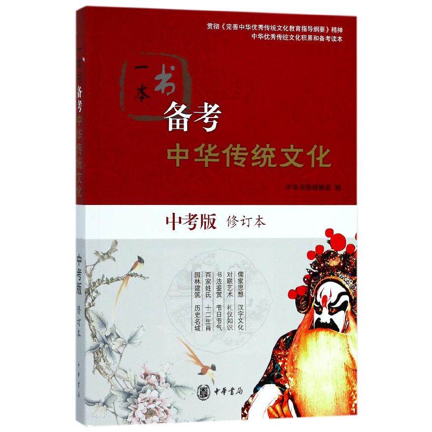 正版包邮 一本书备考中华传统文化(中考版修订本) 编者:中华书局编辑部 9787101131031 中华书局