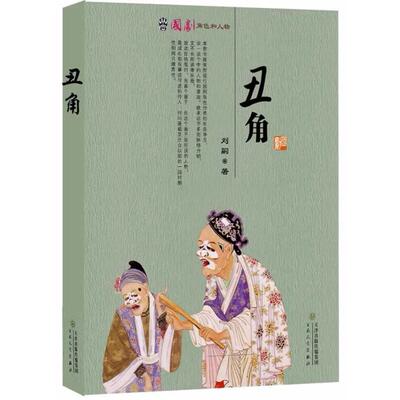 丑角 丑角表演技巧 戏剧角色解析 舞台表演指南 小丑艺术入门 幽默表达技巧 喜剧创作方法 经典剧目赏析 9787530662786