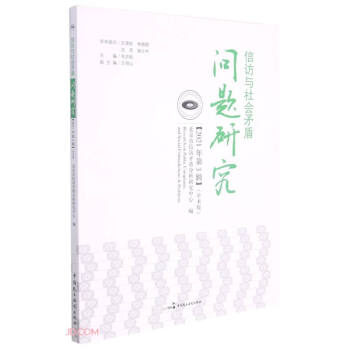 信访与社会矛盾问题研究2021年第三辑 信访研究 社会矛盾 2021第三辑 学术专著 案例分析 政策解读 研究报告 9787516226216