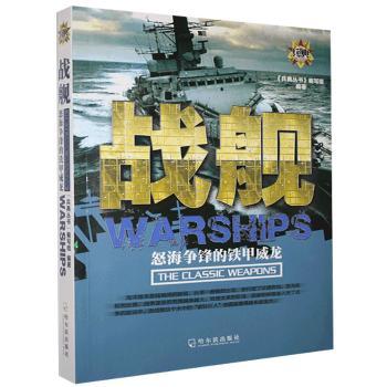 正版包邮 战舰:努海争锋的铁甲威龙:the classic weapons 《兵典丛书》编写组 9787548431282 哈尔滨出版社股份有限公司