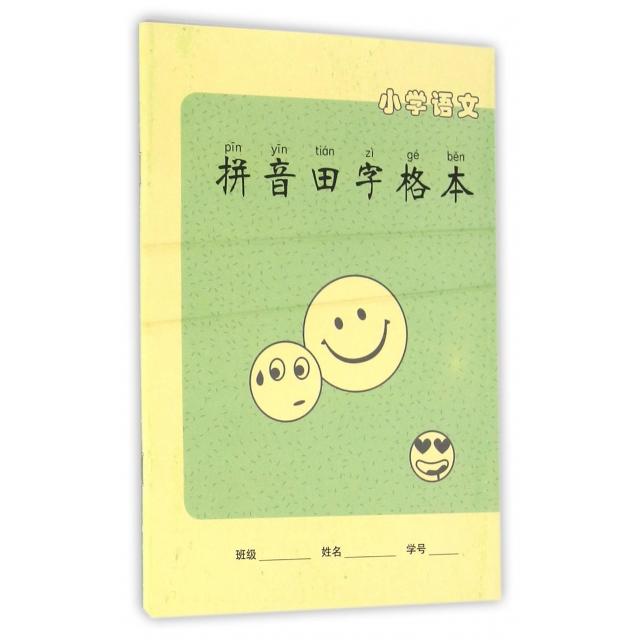 小学语文拼音田字格本 小学语文拼音本 田字格书写练习 小学生拼音练习 规范拼音书写 加厚护眼纸张 基础 9787553621517