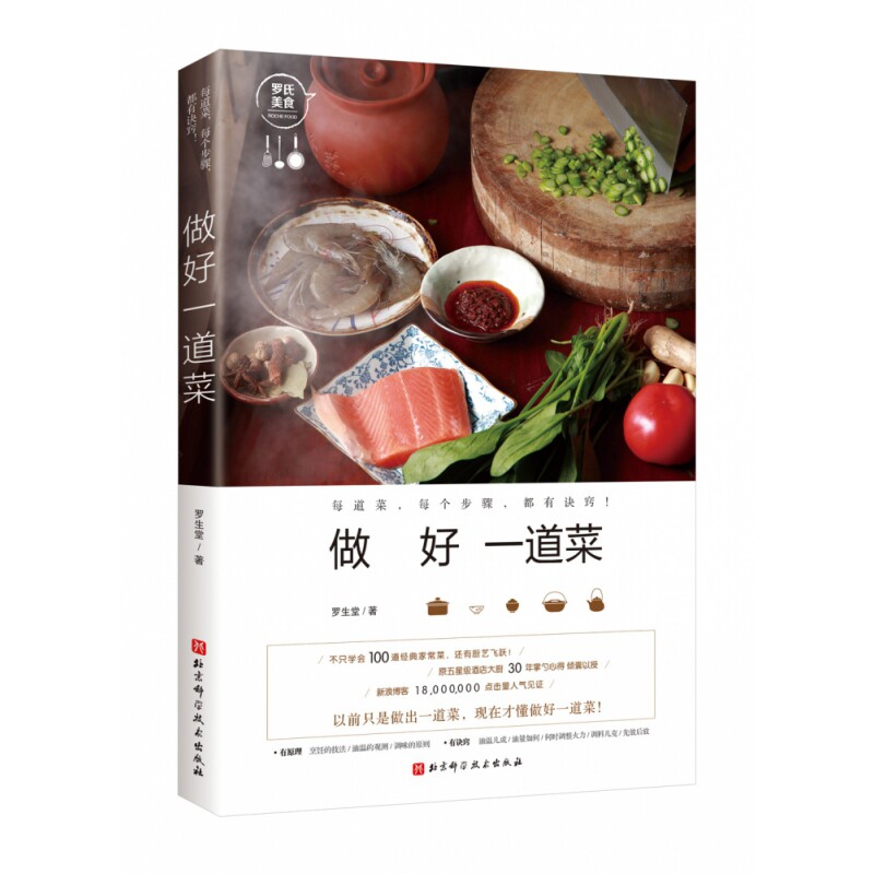 做好一道菜(新版) 新手易学菜谱 家常食材搭配 步骤详细解析 新版内容更新 厨房指南 美味食谱 9787530491218