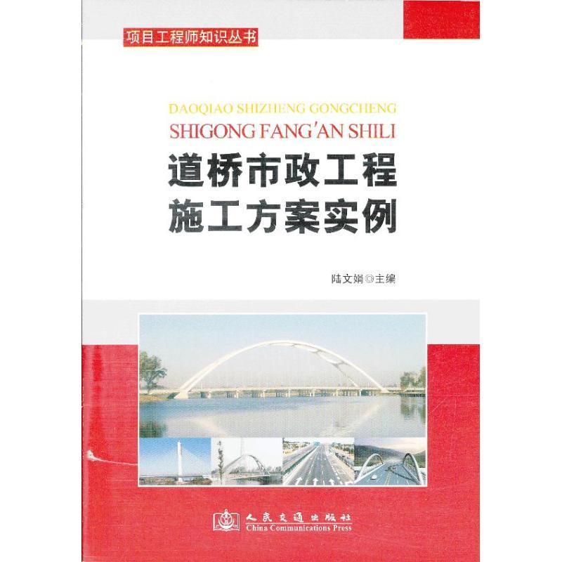 正版道桥市政工程施工方案实例9787114102127 陆文娟人民交通出版社建筑桥梁施工方案怎么看?