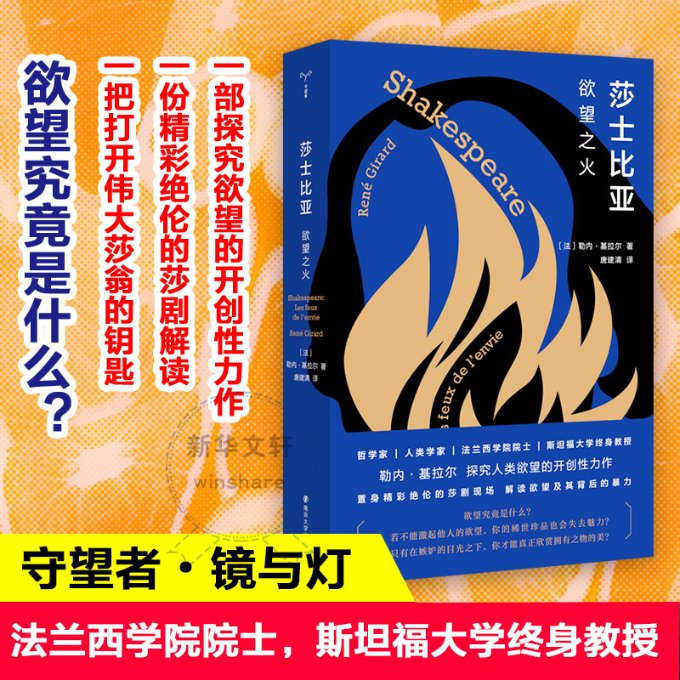 正版包邮 莎士比亚 火 (法)勒内·基拉尔 9787305237164 南京大学出版社