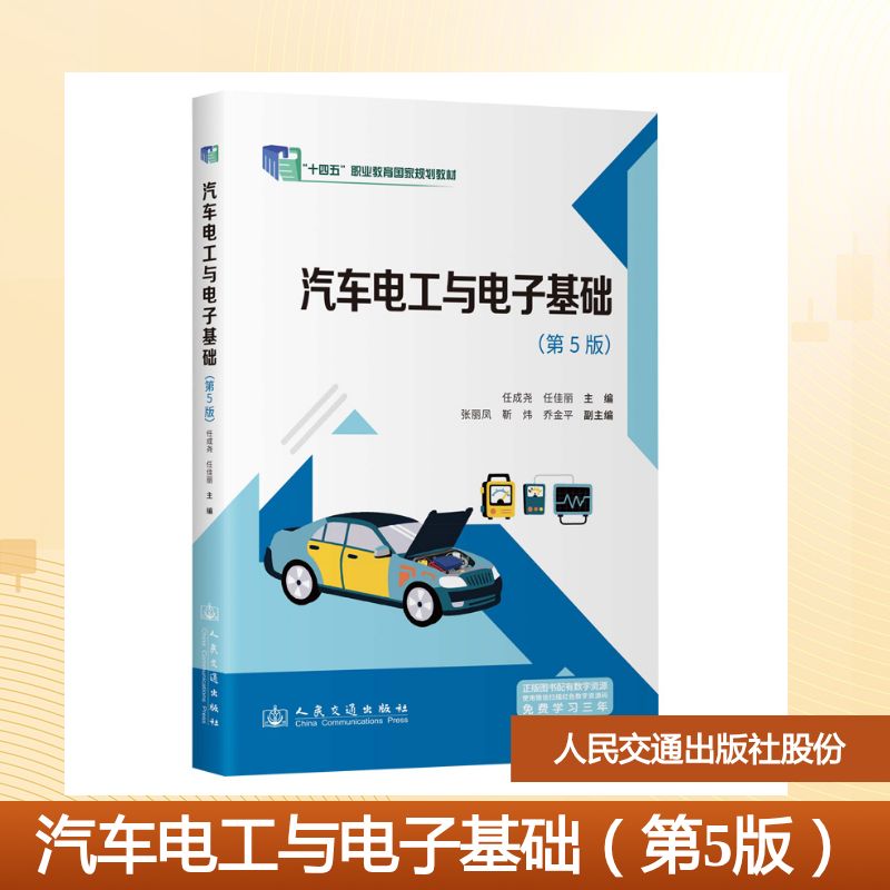 汽车电工与电子基础(第5版) 故障诊断技巧 零基础入门 教材 系统知识体系 实用案例分析9787114204159