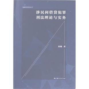 包邮 上海人民出版 涉民间借贷犯罪刑理与实务 9787208185296 社 龙敏著 正版