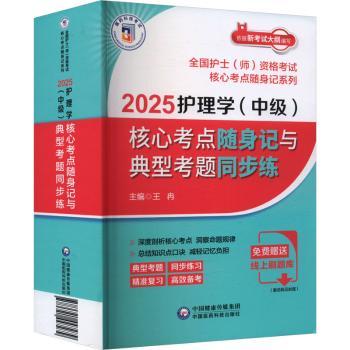 正版包邮 2025护理学(中级)核心考点随身记与典型考题同步练 王冉 9787521447279 中国医药科技出版社
