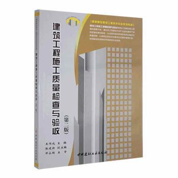 正版包邮 建筑工程施工质量检查与验收 王作成主编 9787516036624 中国建材工业出版社