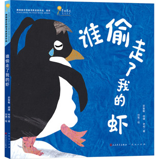 著 包邮 胡婧 正版 刘霓 天天出版 虾 9787501623488 谁偷走了我 社 茆志敏 绘 申校
