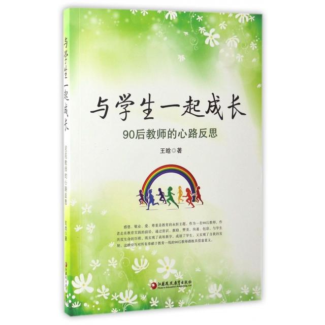 正版包邮 与学生一起成长 王晗著 9787549959648 江苏凤凰教育出版社