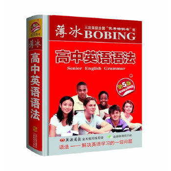 薄冰高中英语语法(第5版袖珍) 薄冰语法 高中英语 第5版修订 袖珍便携 语法知识点全 高考考点解析 9787544097529