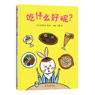 正版包邮 吃什么好呢? (日)大村知子|译者:林静//李薇|绘画:(日)大村知子 9787110107560 科普