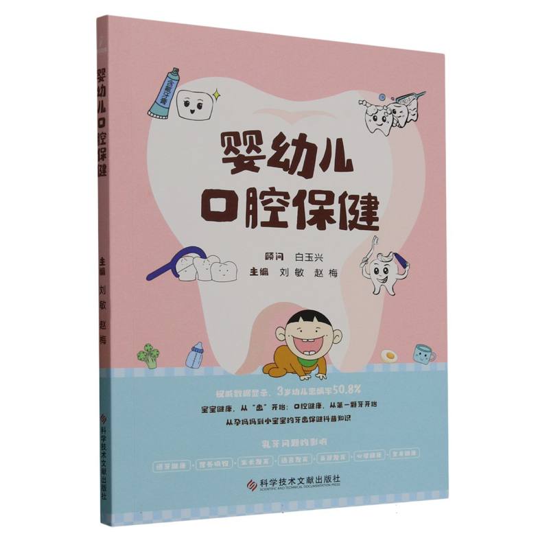 婴幼儿口腔保健 专家指导 科学护牙方法 经典案例分析 全彩插图解析 实用技巧手册 安全配方9787523522660