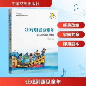 让戏剧照见童年:幼儿园偶剧剧本精选 幼儿园老师 家长 儿童启蒙 幼教工作者 亲子互动 教学指导9787522927817