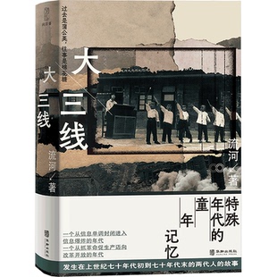 正版包邮 大三线 流河 9787516926321 华龄出版社