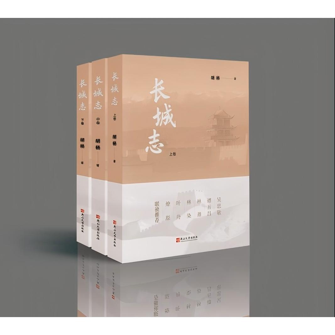 正版包邮 长城志 胡杨著 9787576107111 燕山大学出版社