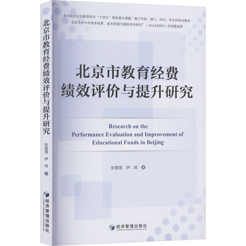 北京市教育经费绩效评价与提升研究 绩效评估体系 教育经济研究 政策解读 数据支撑 实践案例 提升策略9787524300038