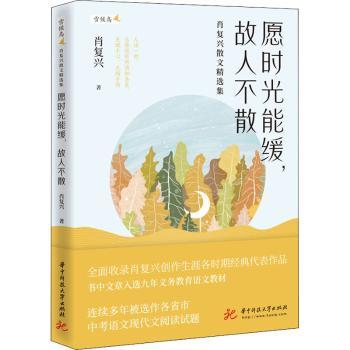 愿时光能缓,故人不散—肖复兴散文精选集 情感治愈散文 提升文学素养 肖复兴代表作 精美插图 9787568070485