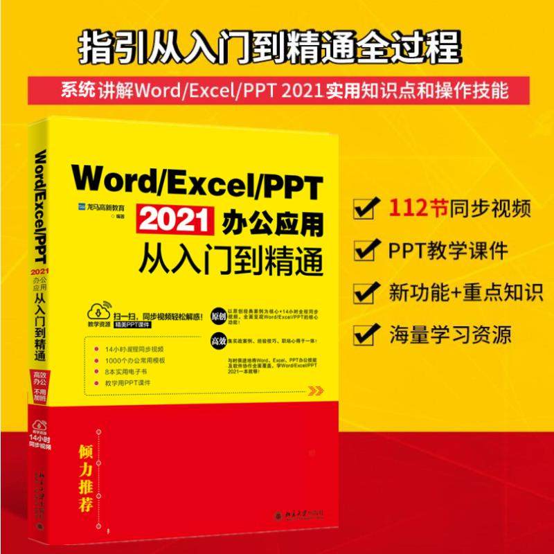 正版包邮 Word/Excel/PPT 2021办公应用从入门到精通 龙马高新教育 9787301329610 北京大学出版社