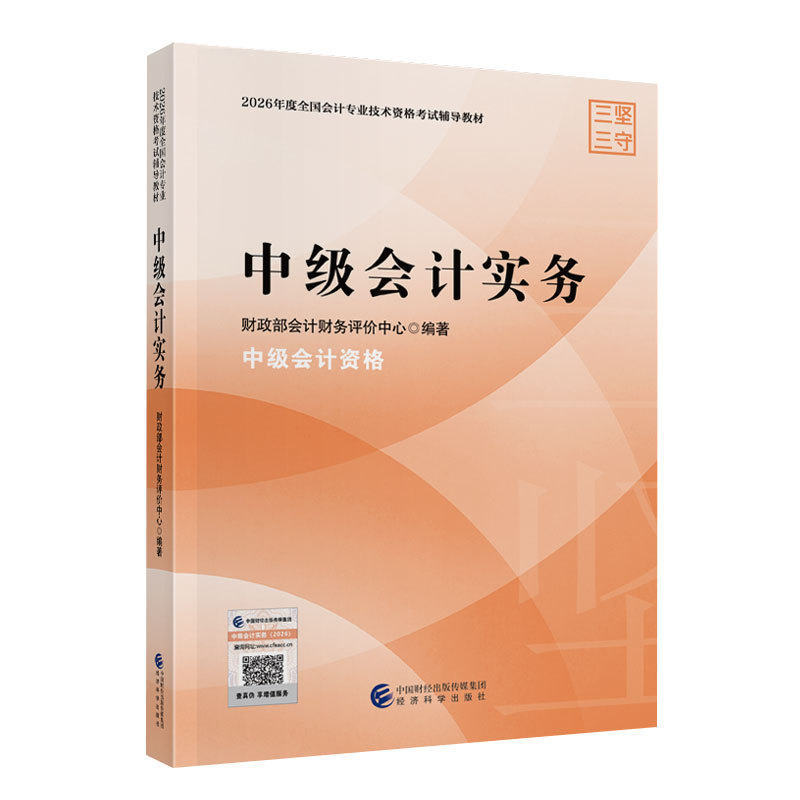 正版包邮 2026中级会计实务 编者:会计财务评价中心| 9787521877748 经济科学
