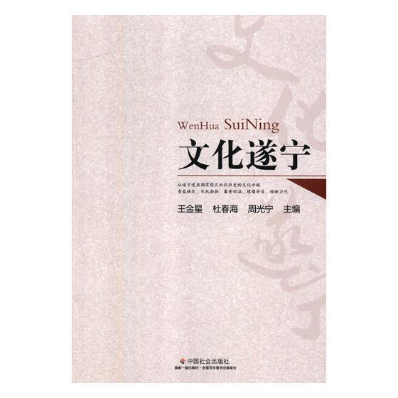 正版文化遂宁9787508760421 王金星中国社会出版社历史文化史遂宁