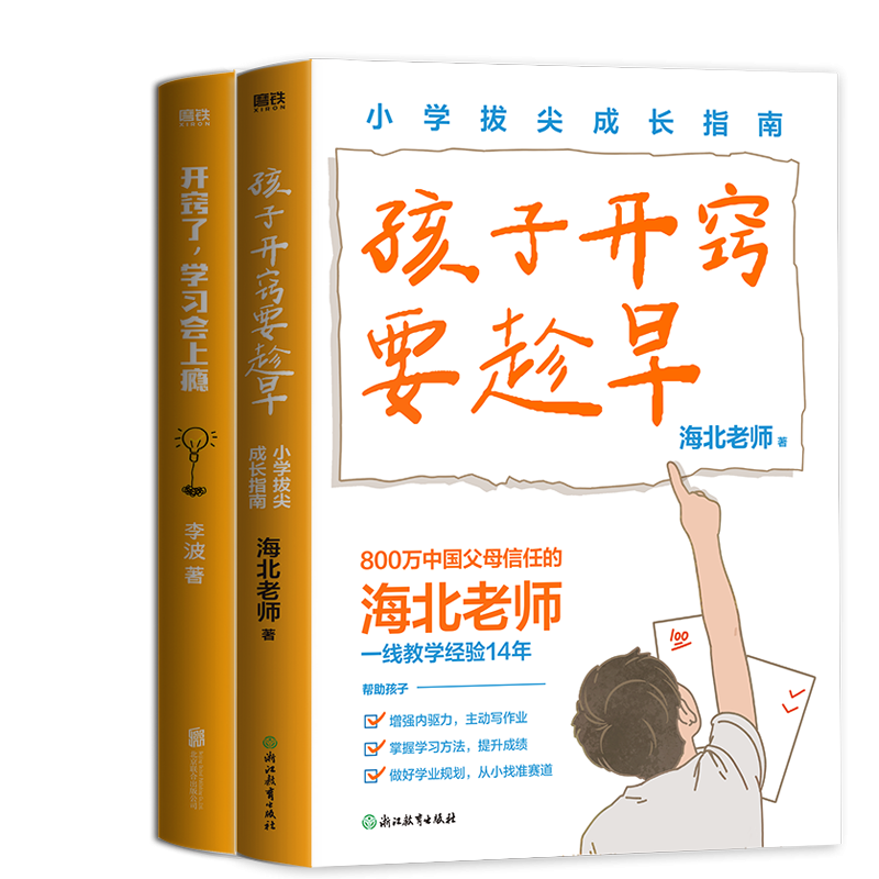 正版包邮 开窍了,会上瘾+孩子开窍要趁早 海北老师| 9787572287947 浙江教育