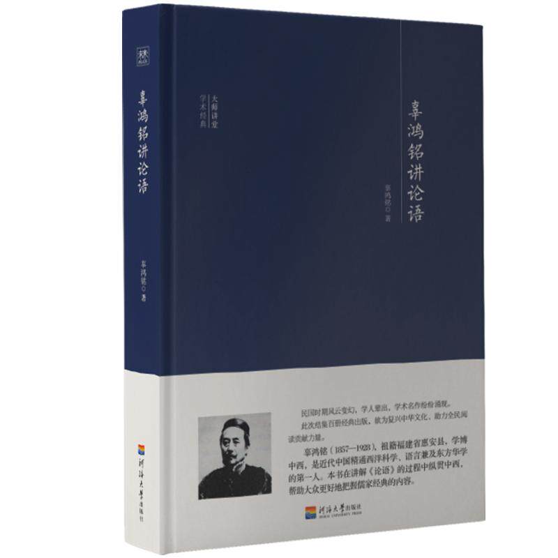 辜鸿铭讲论语 辜鸿铭解读 论语国学经典 中西文化视角 文言文翻译 思想深度解析 文化传承经典 现代生活启示 9787563062539