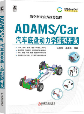 正版包邮 ADAMS/Car汽车底盘动力学虚拟开发 王彦伟  王承凯 9787111737162 机械工业出版社