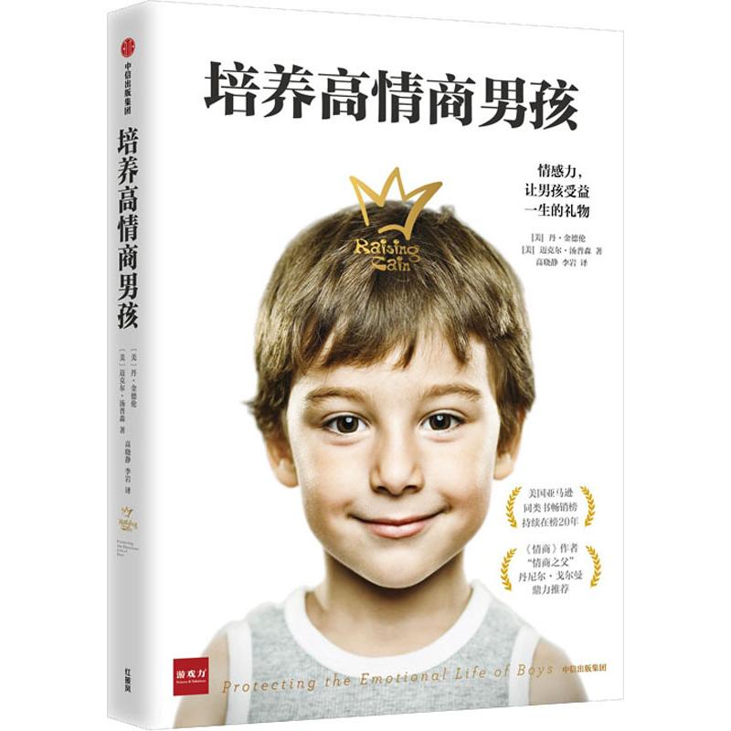 正版包邮 培养高情商男孩 (美)丹·金德伦(Dan Kindlon),(美)迈克尔·汤普森(Michael Thompson) 9787521704365 中信出版社