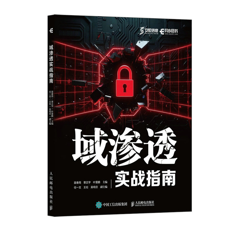 域渗透实战指南 网络安全从业者实战教程 零基础渗透测试入门 企业防护漏洞利用 9787115675125