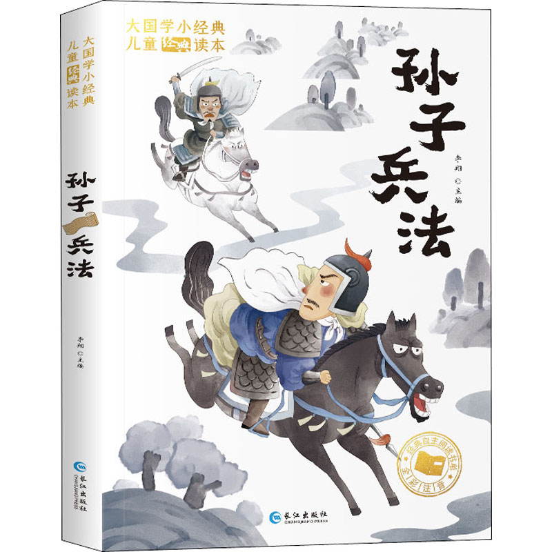 孙子兵法(经典美绘本)/大国学小经典儿童经典读本 儿童启蒙教育 孙子兵法绘本 经典国学启蒙 美绘插图精美 9787549212316