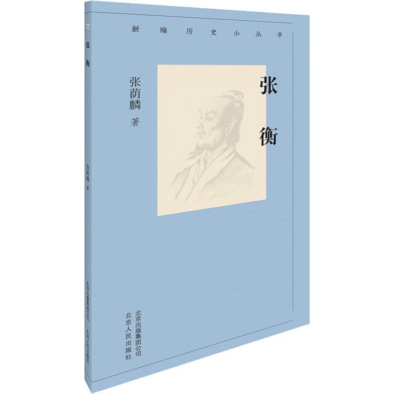 正版包邮 张衡 张荫麟 9787530004289 北京人民出版社