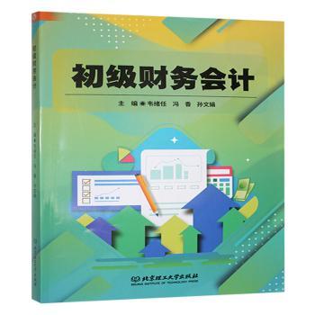 初级财务会计 零基础学 职场新人 实操案例 系统讲解 考点解析 经典教材 实用技巧 备考 轻松掌握9787576347012