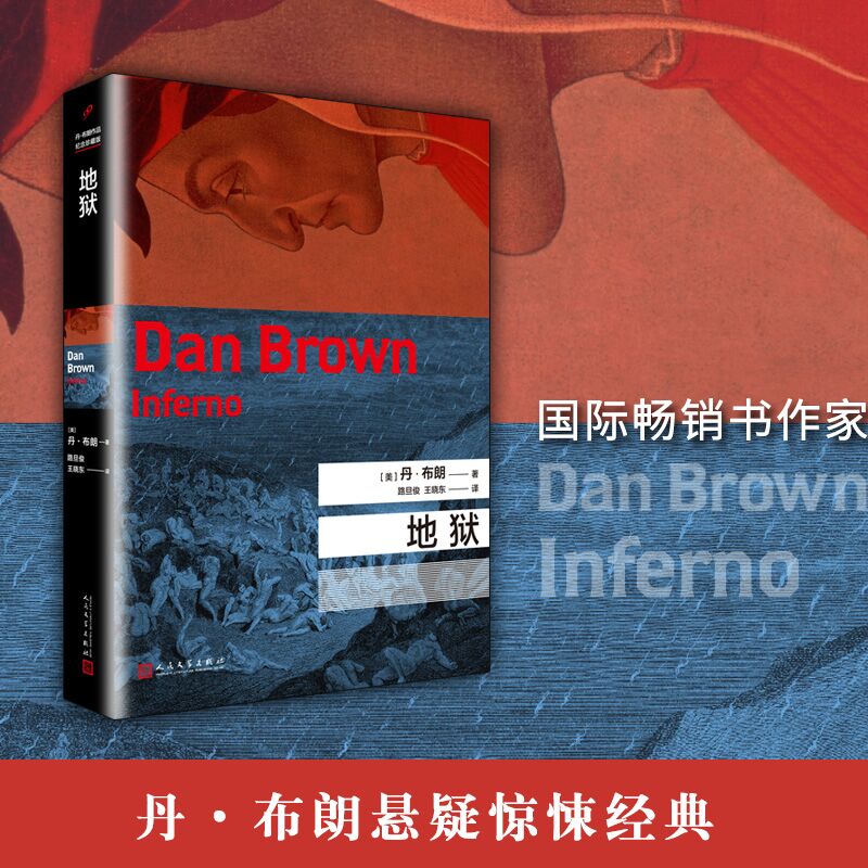 正版包邮 地狱 (美)丹·布朗(Dan Brown) 著;路旦俊,王晓东 译 著 9787020141166 人民文学出版社