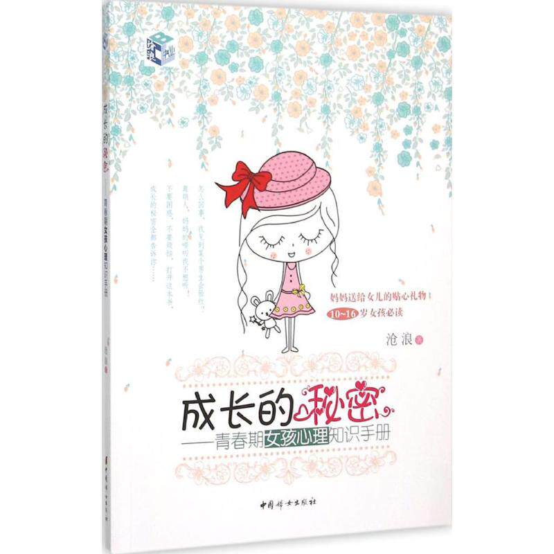 成长的秘密青春期女孩心理知识手册 解决叛逆自我认同 解读家长共读 心理测评 ISBN9787512711532