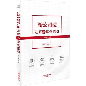 新公司法注解与案例指引 修订版 企业避坑指南 法律案例详解 创业者法律入门 9787521642728