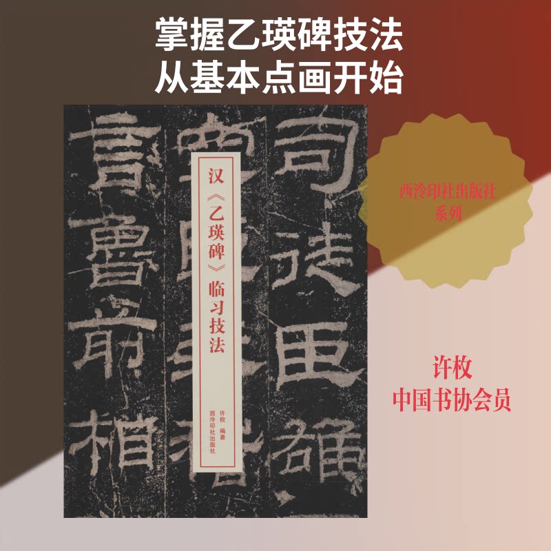 汉《乙瑛碑》临习技法 汉乙瑛碑临习 隶书技法解析 书法入门教程 零基础学隶书 笔法结构详解 章法临摹技巧 9787550826496