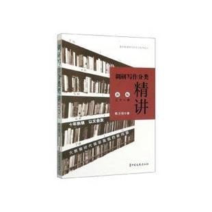 三十一讲 调研写作分类精讲 陈方柱 9787520518659 社 正版 中国文史出版 包邮