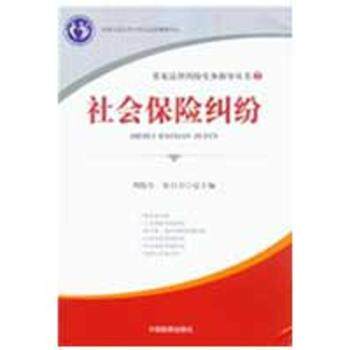 社会保险纠纷常见法律纠纷实务指导丛书 法律实务 案例分析 维权指南 实操技巧 企业HR 纠纷处理9787510201042
