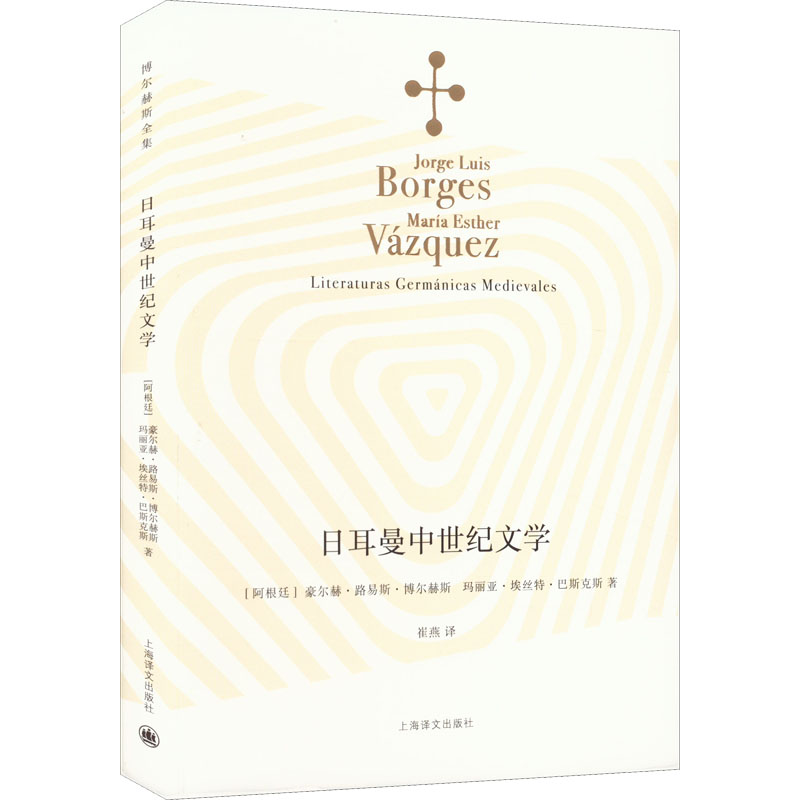 正版包邮 日耳曼中世纪文学 (阿根廷)豪尔赫·路易斯·博尔赫斯,(阿根廷)玛丽亚·埃丝特·巴斯克斯 9787532788705 上海译文出版社
