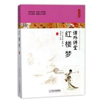 红楼梦-课外讲堂 青少年版 初中生高中生课外读物 原著全解析 人物关系图解 精美插图解析手册 9787548435433