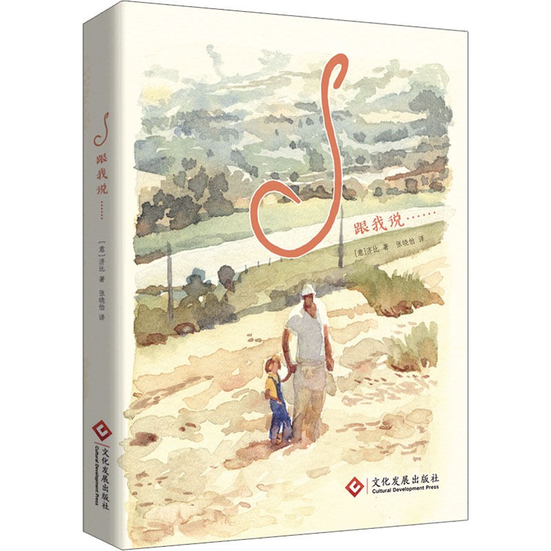 正版包邮 S跟我说...... (意)济比 著 张晓怡 译 9787514238419 文化发展出版社