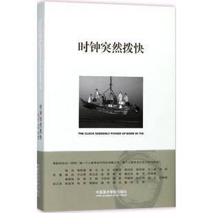 正版新书 时钟突然拨快 苏七七,王犁 主编 97875503151 中国美术学院出版社