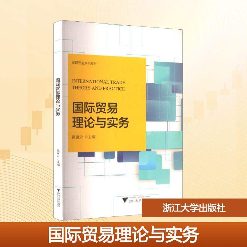 正版包邮 国际贸易理论与实务 丽 主编 编 9787308261814 浙江大学出版社