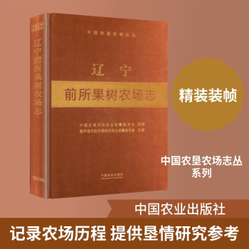 正版包邮 辽宁前所果树农场志 葫芦岛市前所果树农场志编纂委员会主编 9787109325944 中国农业出版社