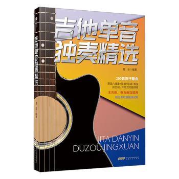 吉他单音独奏精选专业又实用的原版编配曲集流行吉他爱好者必入 海量流行曲目扫码即看 专业原版编配 实用 9787539681702