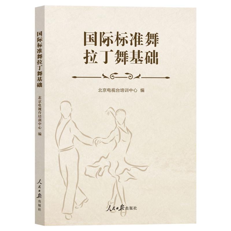 国际标准舞拉丁舞基础 入门教程 基础动作 专业教学 实战技巧 高清图解 经典教材 系统 考级适用9787511583482