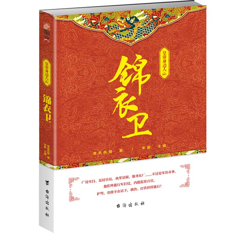 正版包邮 锦衣卫(皇帝身边人) 草色风烟|编者:宋毅 9787516816103 台海